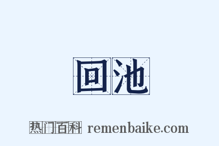 回池是什么意思的图片